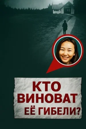 Заказное убийство в стенах университета