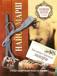 Заклятие древних маори
