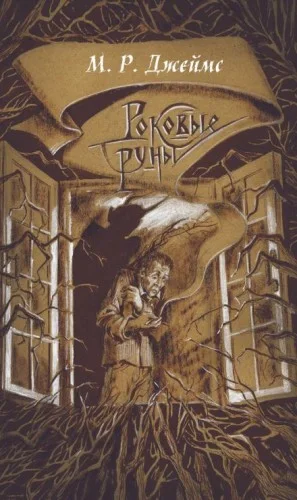 Заклятие рунами