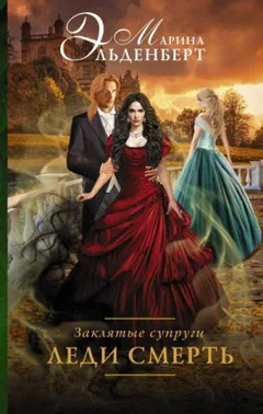 Заклятые супруги: 2. Леди Смерть