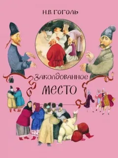 Заколдованное место