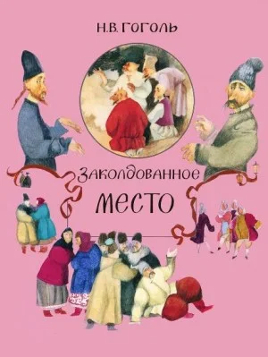 Заколдованное место
