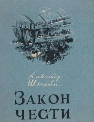 Закон чести