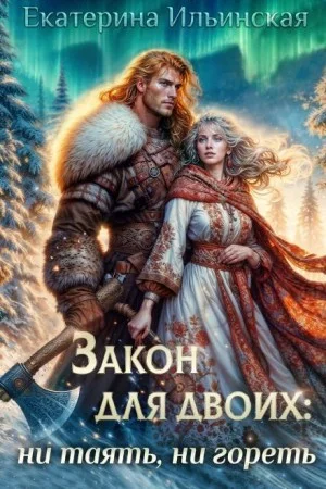 Закон для двоих: ни таять, ни гореть