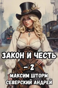 Закон и Честь! – 2. Власть закона