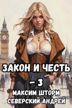Закон и Честь! – 3. Ярость закона