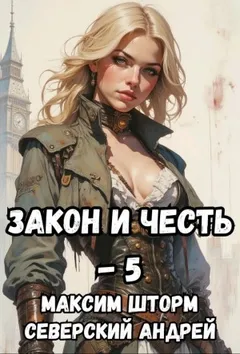 Закон и Честь! – 5. Реванш Закона