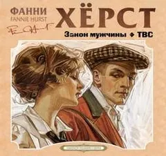 Закон мужчины. ТВС