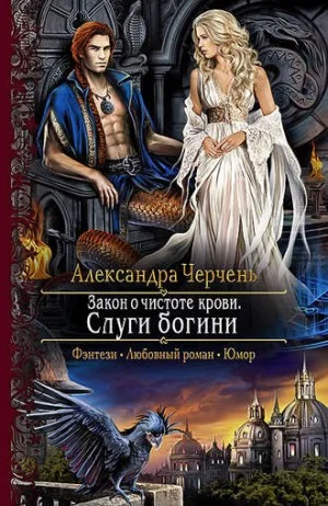Закон о чистоте крови. Книга 1. Слуги богини