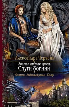 Закон о чистоте крови. Книга 1. Слуги богини