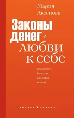 Законы денег и любви к себе