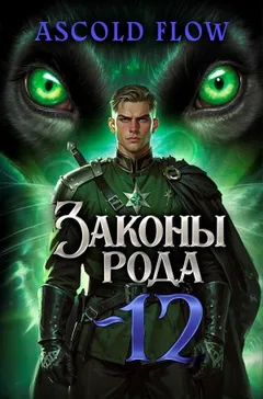 Законы Рода. Том 12