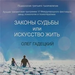 Законы судьбы или Искусство жить