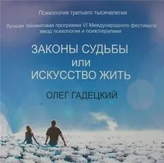 Законы судьбы или Искусство жить