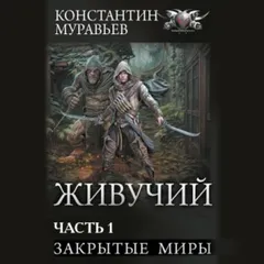 Закрытые миры