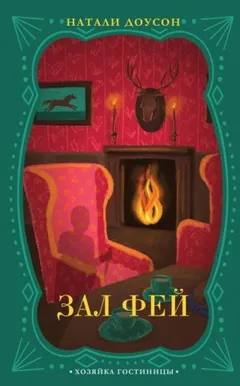 Зал фей