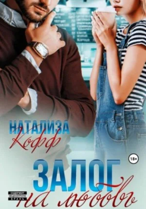 Залог на любовь