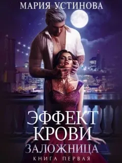 Заложница