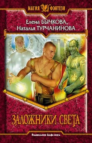 Заложники Света