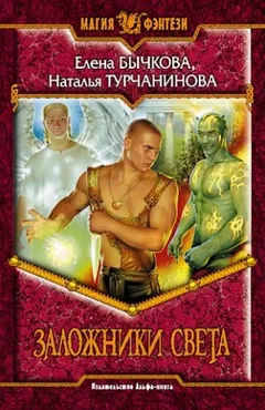 Заложники Света