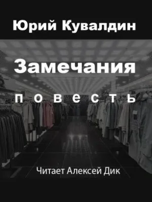 Замечания