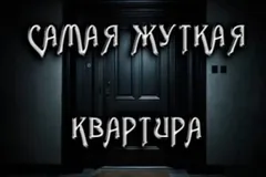 Замена. Самая жуткая квартира