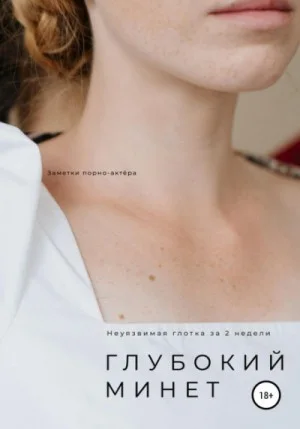 Заметки порно-актёра. Глубокий минет. Неуязвимая глотка за 2 недели