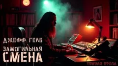 «Замогильная» смена