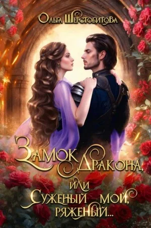 Замок дракона, или Суженый мой, ряженый