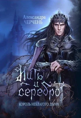 Замок на двоих 1. Король неблагого Двора. Нить и серебро