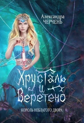 Замок на двоих 2. Король неблагого двора. Хрусталь и веретено