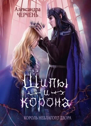 Замок на двоих 3. Король Неблагого Двора. Шипы и корона