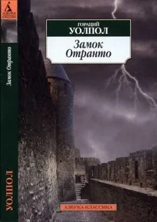 Замок Отранто