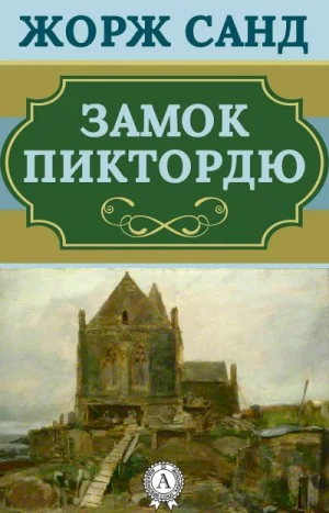 Замок Пиктордю. Сказки