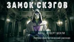 Замок скэгов