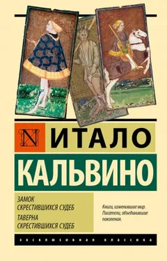 Замок скрещённых судеб: 1. Таверна скрестившихся судеб. 2. Замок скрестившихся судеб