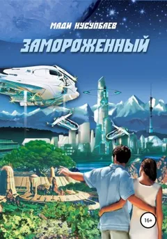 Замороженный