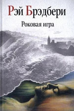 Замри-умри! / Роковая игра