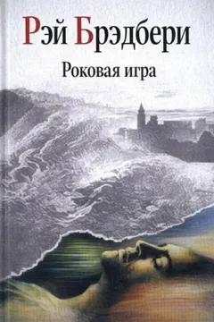 Замри-умри! / Роковая игра