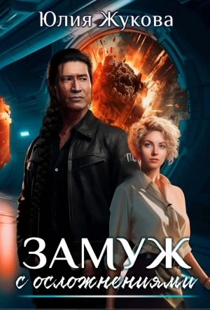 Замуж с осложнениями
