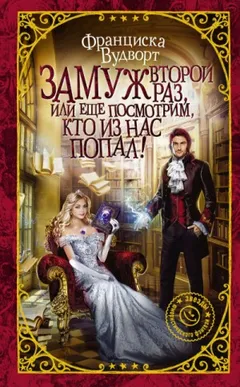 Замуж второй раз, или ещё посмотрим, кто из нас попал!