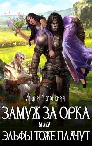 Замуж за орка, или Эльфы тоже плачут