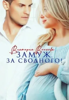 Замуж. За сводного!