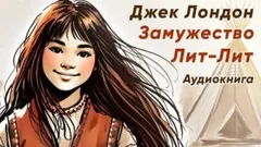 Замужество Лит-Лит