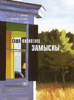 Замыслы