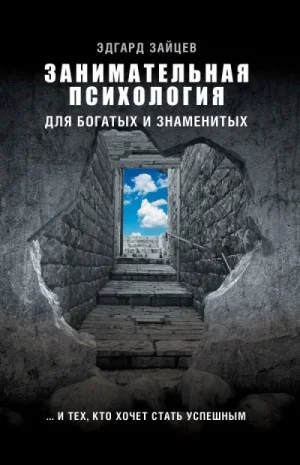 Занимательная психология для богатых и знаменитых… и тех, кто хочет стать успешным