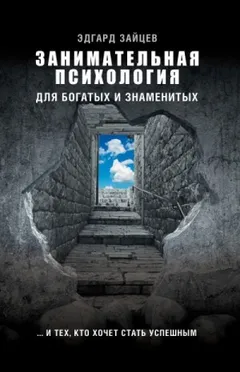 Занимательная психология для богатых и знаменитых… и тех, кто хочет стать успешным