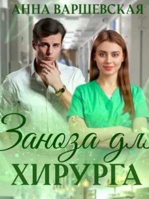 Заноза для хирурга