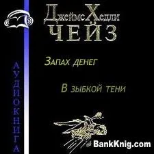 Запах денег и В зыбкой тени