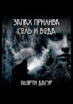 Запах прилива — соль и вода